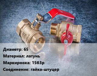 Кран металлический 65 латунь 15б3р гайка-штуцер, пожарный цена от 5522 Тг / шт, где купить, условия доставки в Актау и Мангистауской области